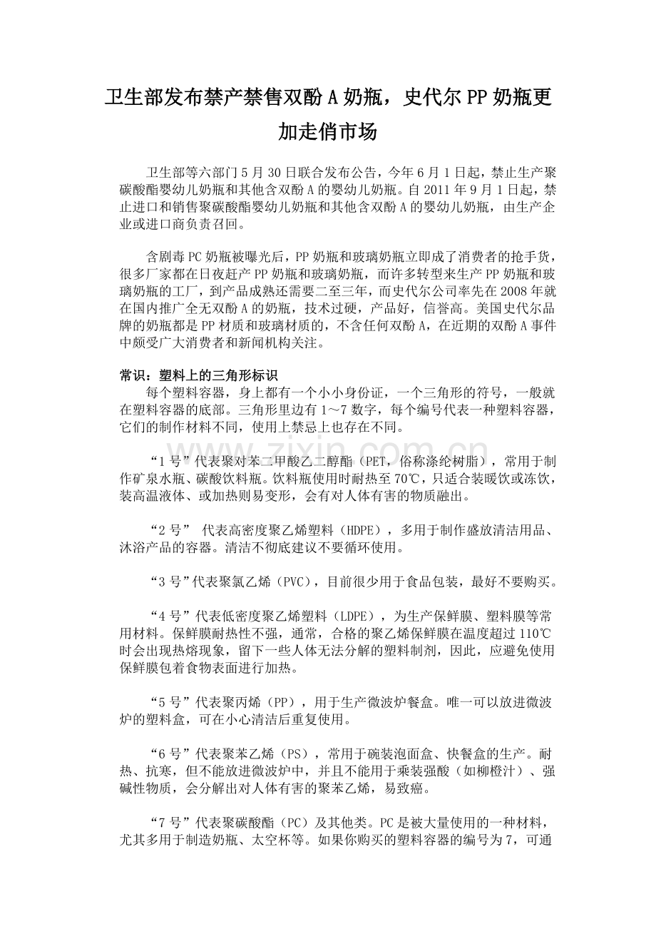 卫生部发布禁产禁售双酚A奶瓶,史代尔PP奶瓶更加走俏市场.doc_第1页