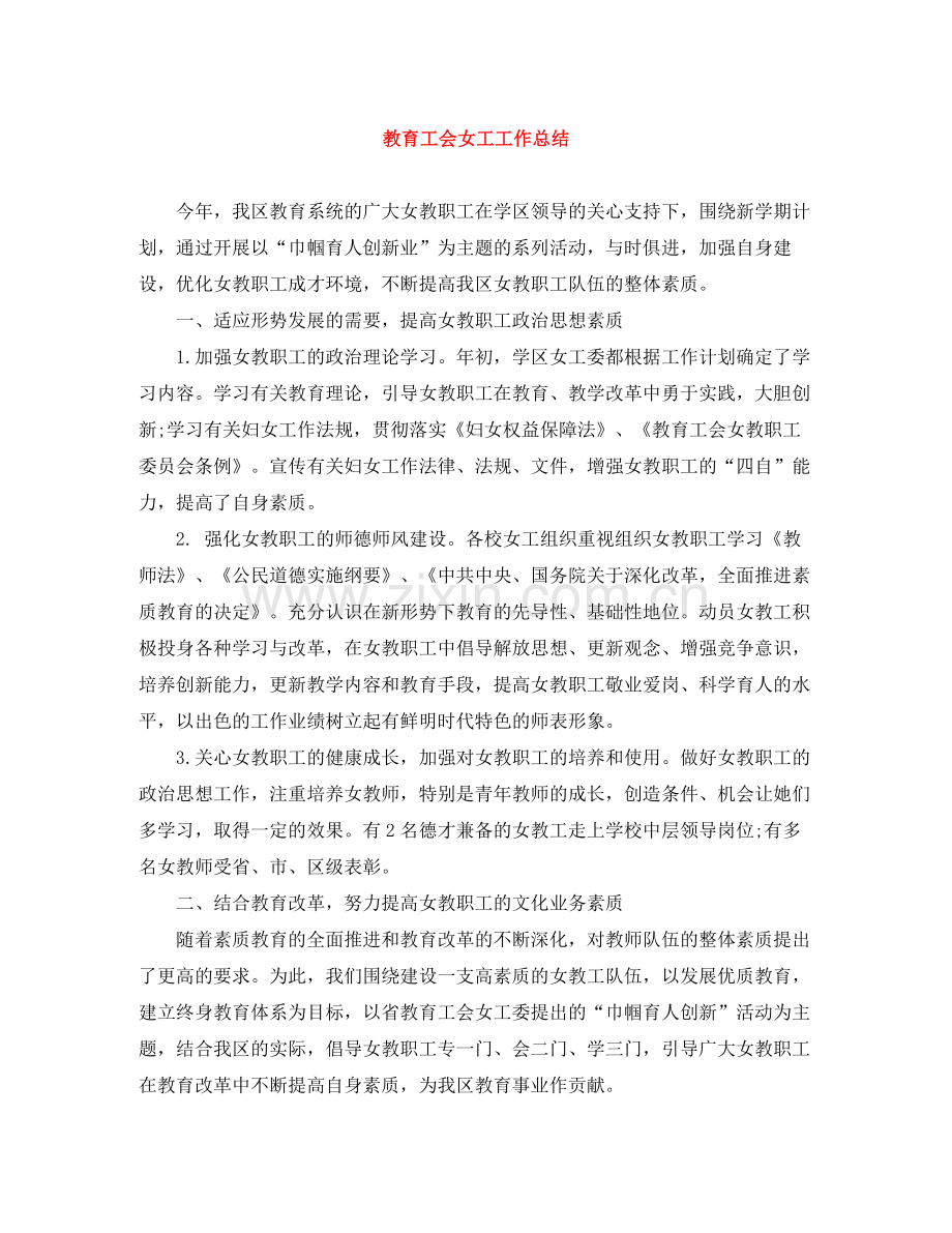 教育工会女工工作总结.docx_第1页