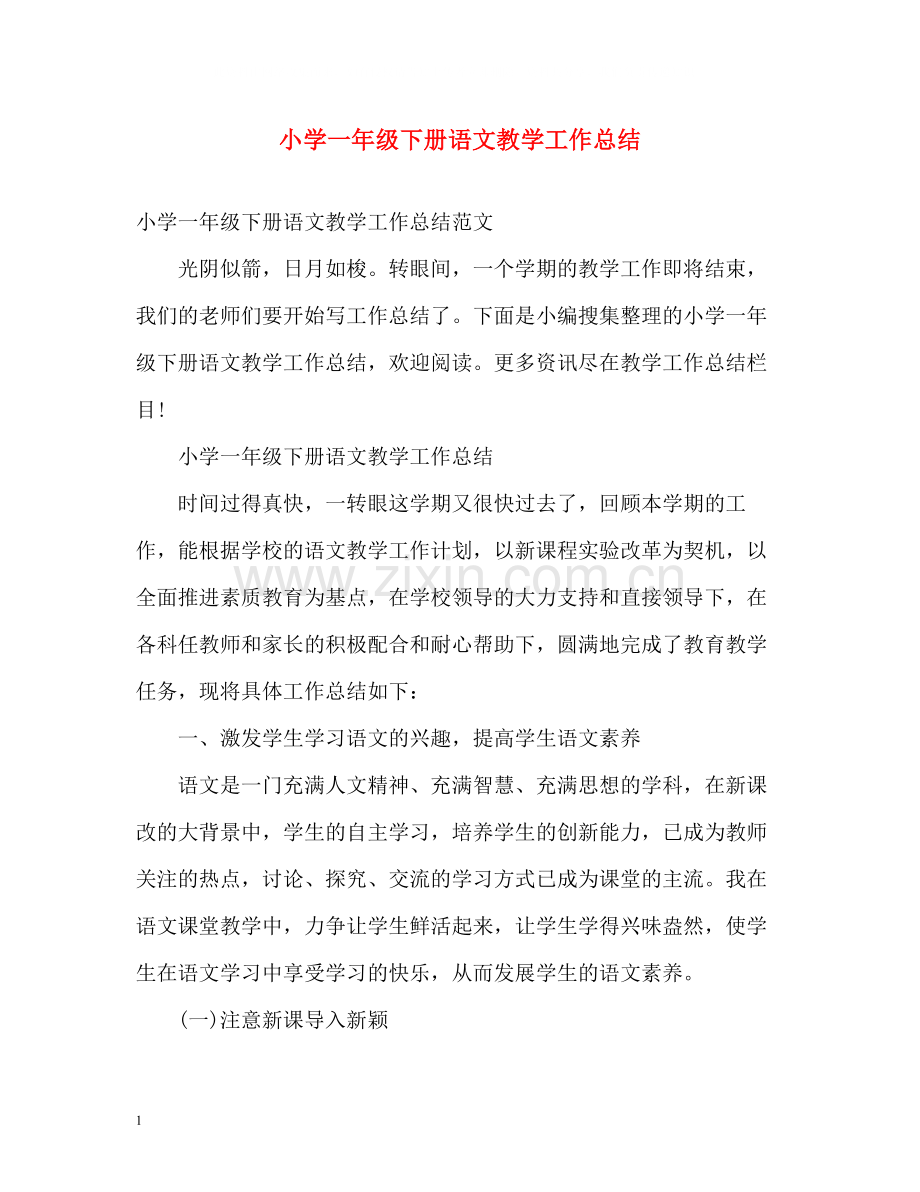 小学一年级下册语文教学工作总结.docx_第1页