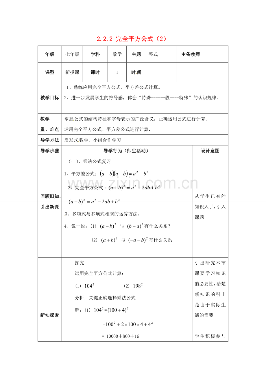 山东省东营市垦利区郝家镇七年级数学下册 2.2 乘法公式 2.2.2 完全平方公式（2）教案 （新版）湘教版-（新版）湘教版初中七年级下册数学教案.doc_第1页