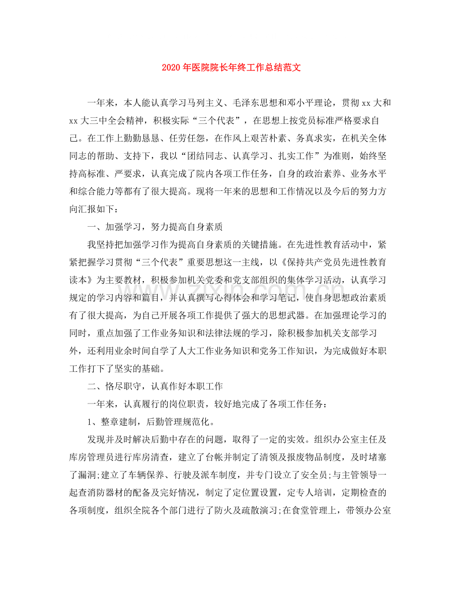 2020年医院院长年终工作总结范文.docx_第1页
