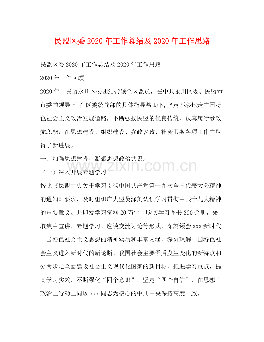 民盟区委年工作总结及年工作思路.docx_第1页