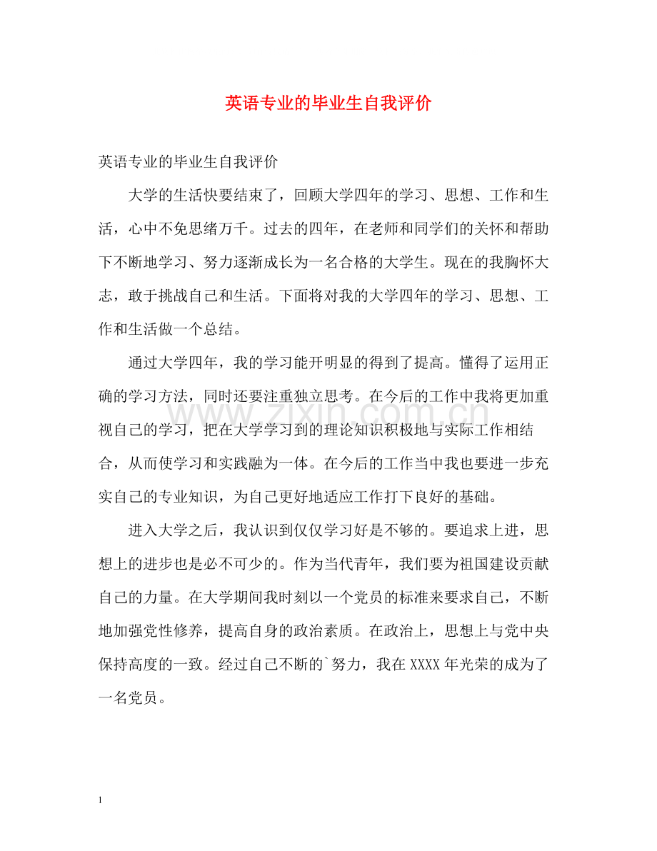 英语专业的毕业生自我评价.docx_第1页