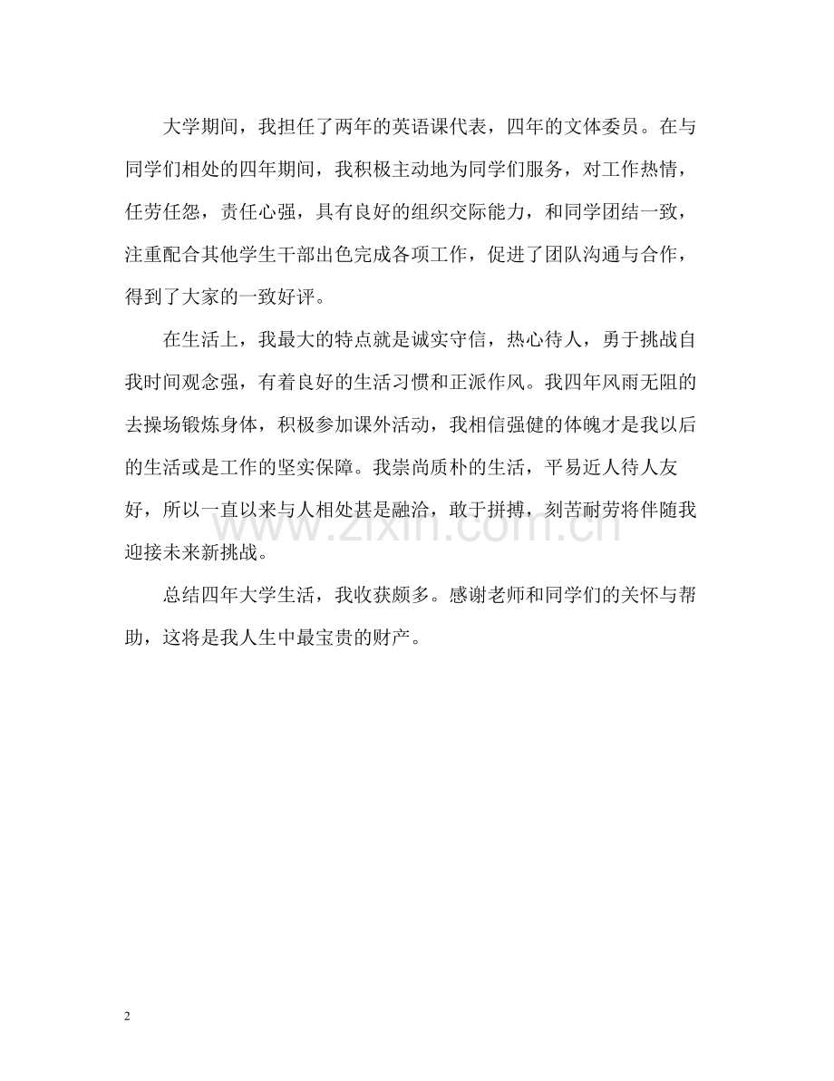 英语专业的毕业生自我评价.docx_第2页