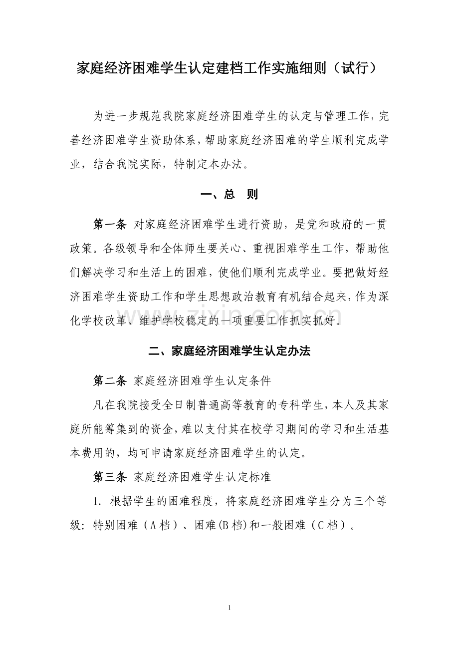 家庭经济困难学生认定建档工作实施细则.doc_第1页