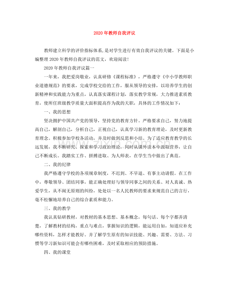 2020年教师自我评议.docx_第1页