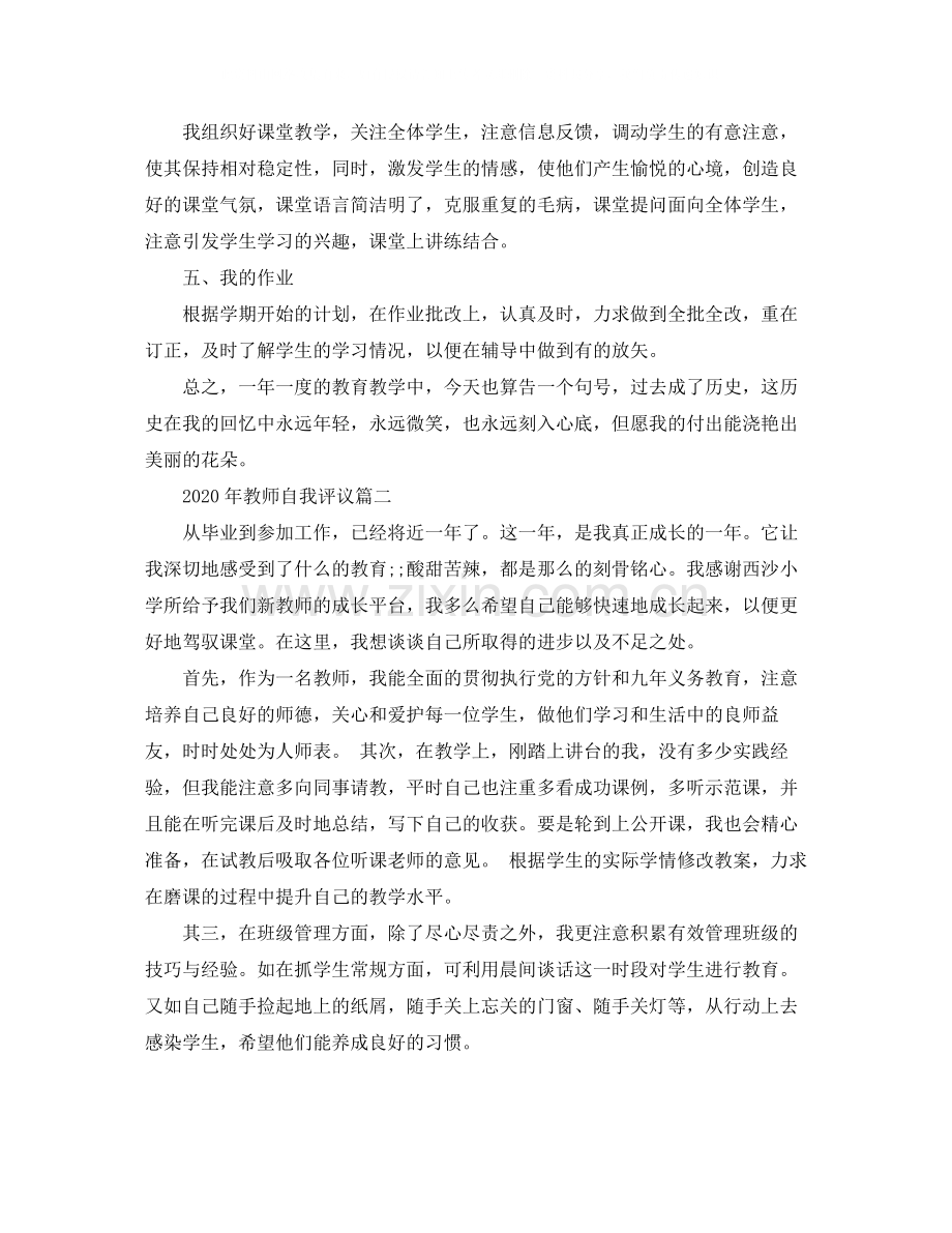 2020年教师自我评议.docx_第2页