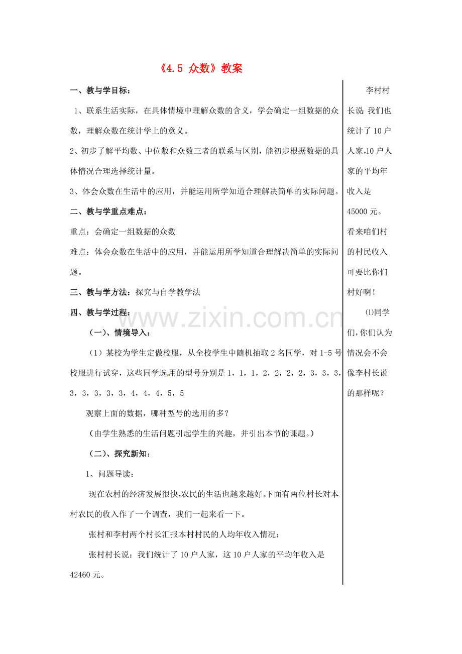 山东省肥城市安站中学八年级数学上册《4.5 众数》教案 青岛版.doc_第1页