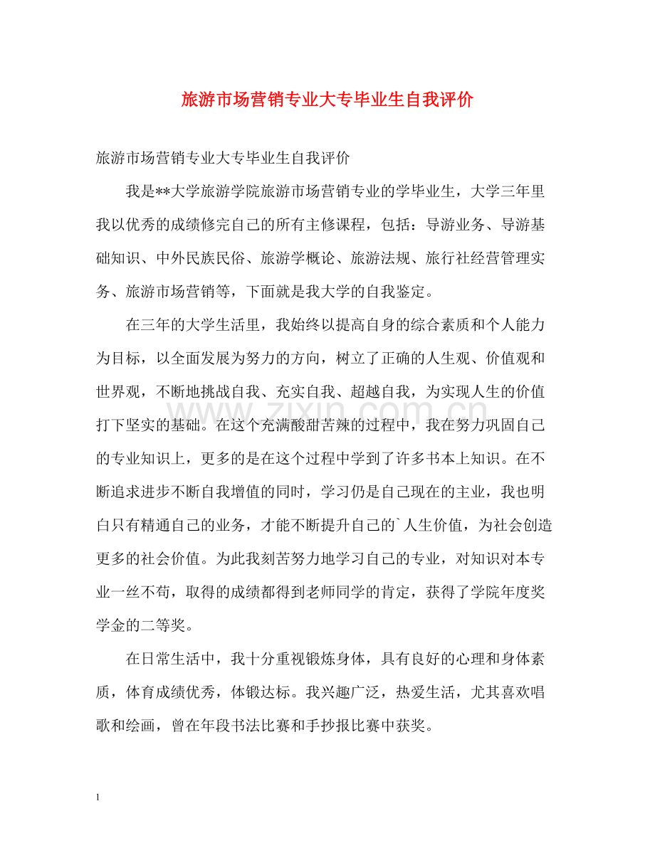 旅游市场营销专业大专毕业生自我评价.docx_第1页