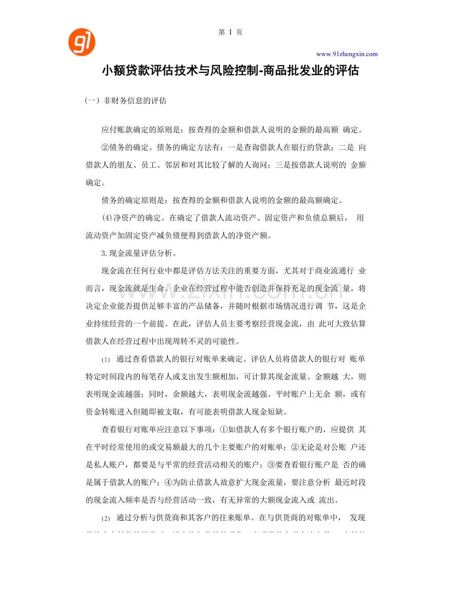 小额贷款评估技术与风险控制-商品批发业的评估.doc_第1页