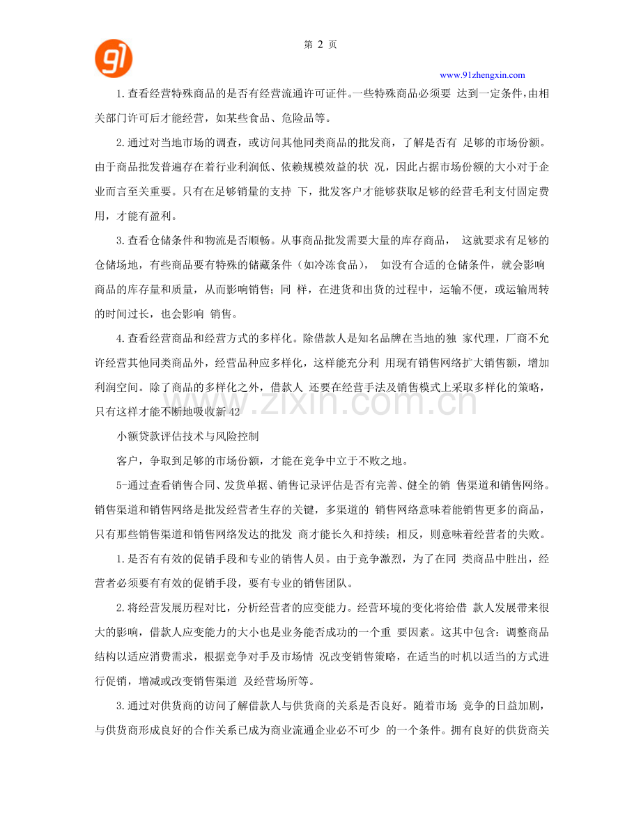 小额贷款评估技术与风险控制-商品批发业的评估.doc_第2页