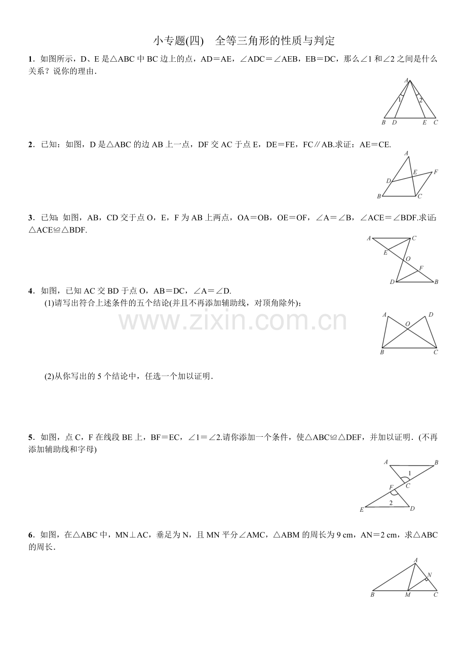 小专题(四)　全等三角形的性质与判定.doc_第1页
