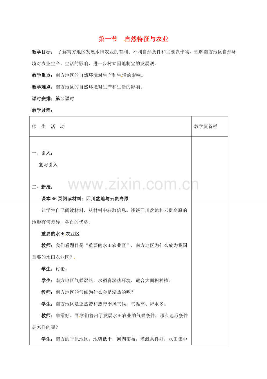 江苏省连云港市八年级地理下册 7.1 自然特征与农业（第2课时）教案 （新版）新人教版-（新版）新人教版初中八年级下册地理教案.doc_第1页