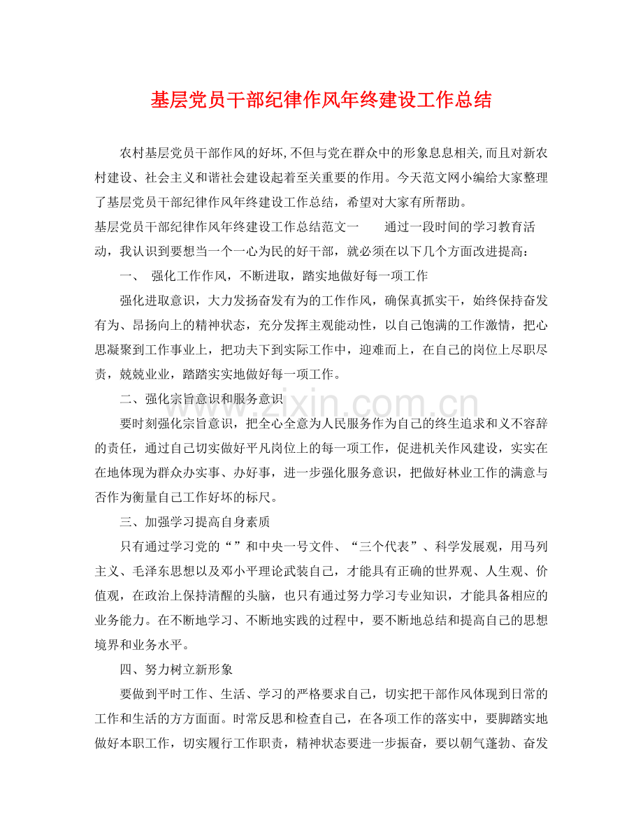 基层党员干部纪律作风年终建设工作总结 .docx_第1页