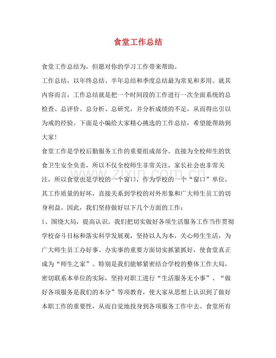 食堂工作总结 .docx_第1页