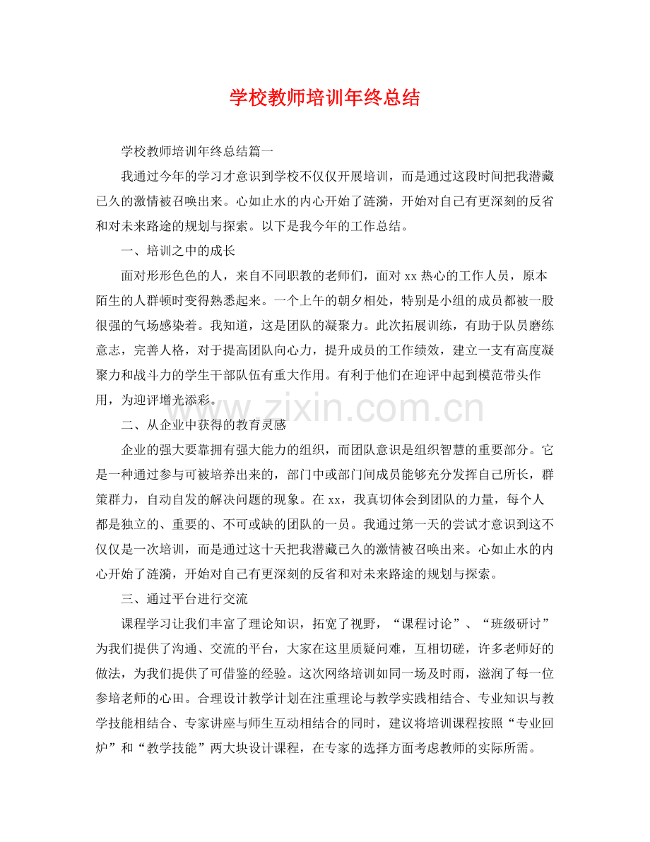 学校教师培训年终总结 .docx_第1页