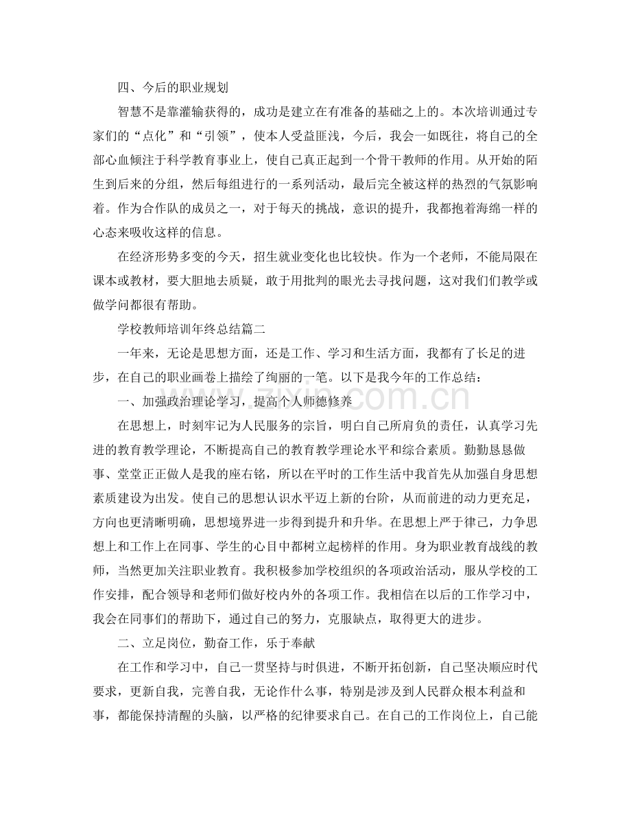 学校教师培训年终总结 .docx_第2页