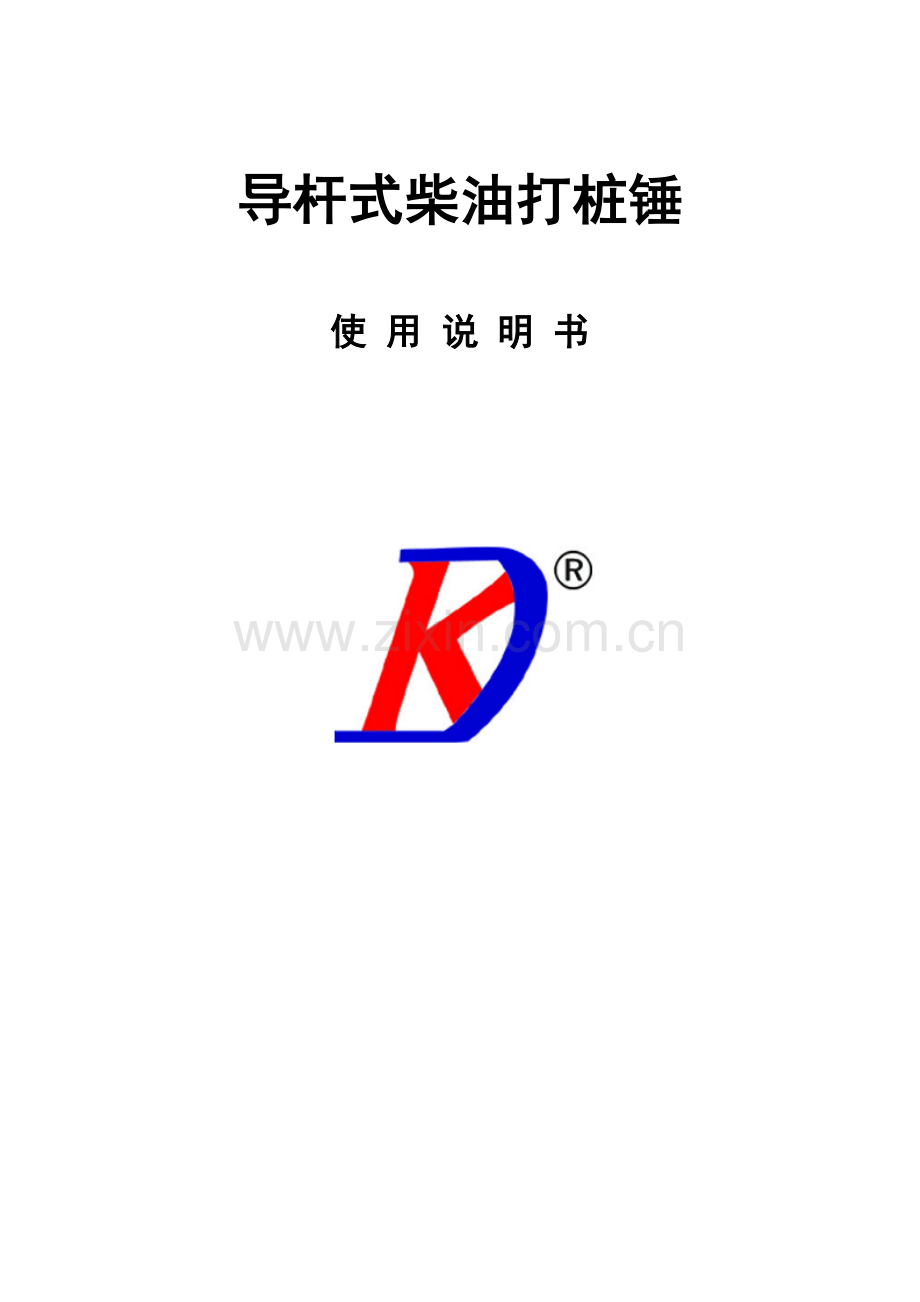 导杆式柴油打桩锤.doc_第1页