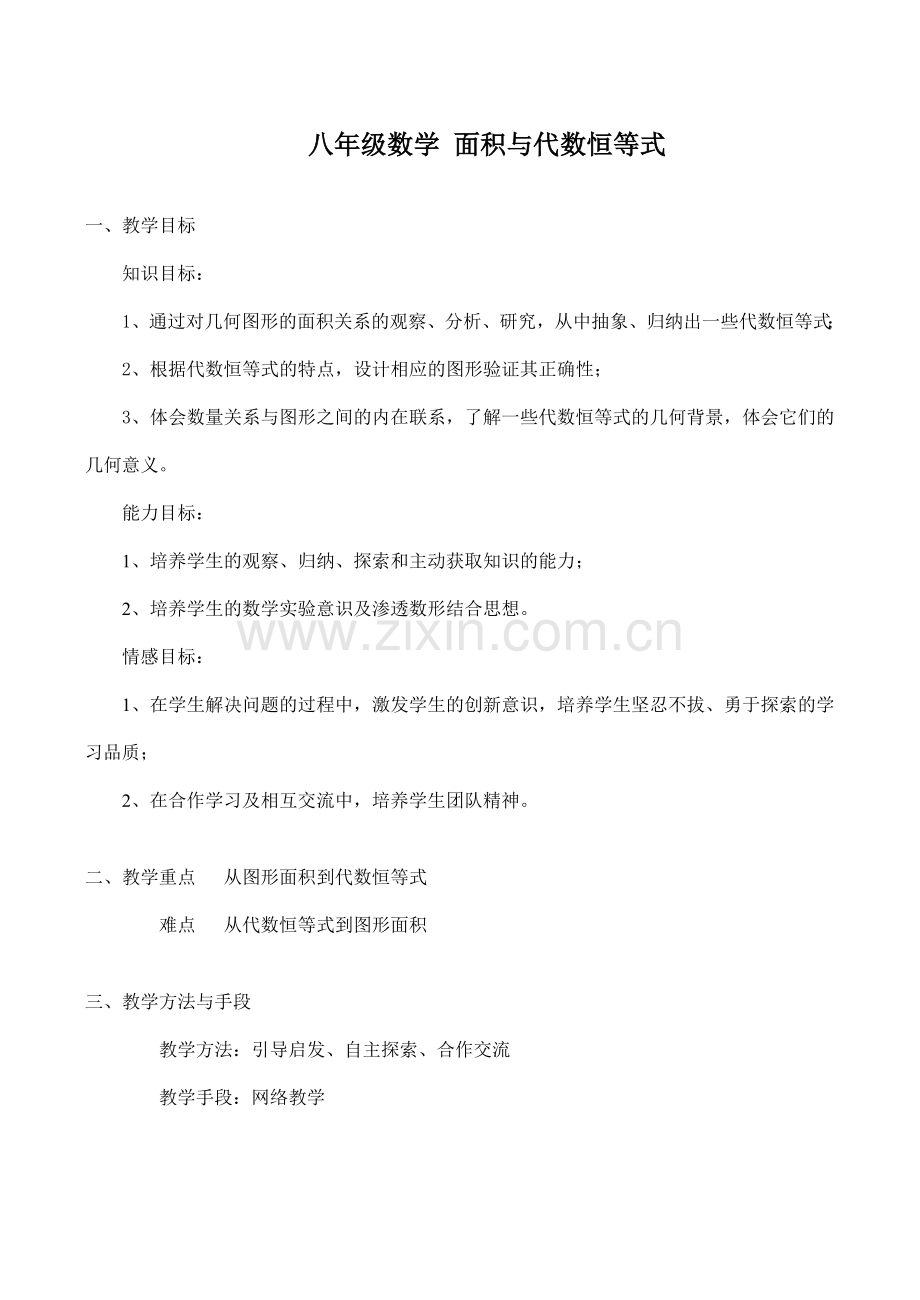 八年级数学 面积与代数恒等式.doc_第1页