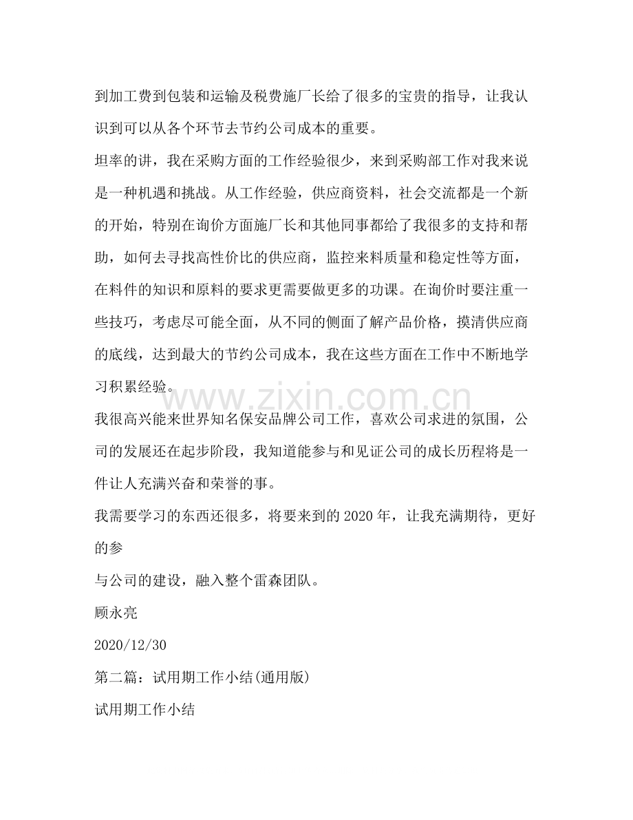 试用期工作小结多篇).docx_第2页