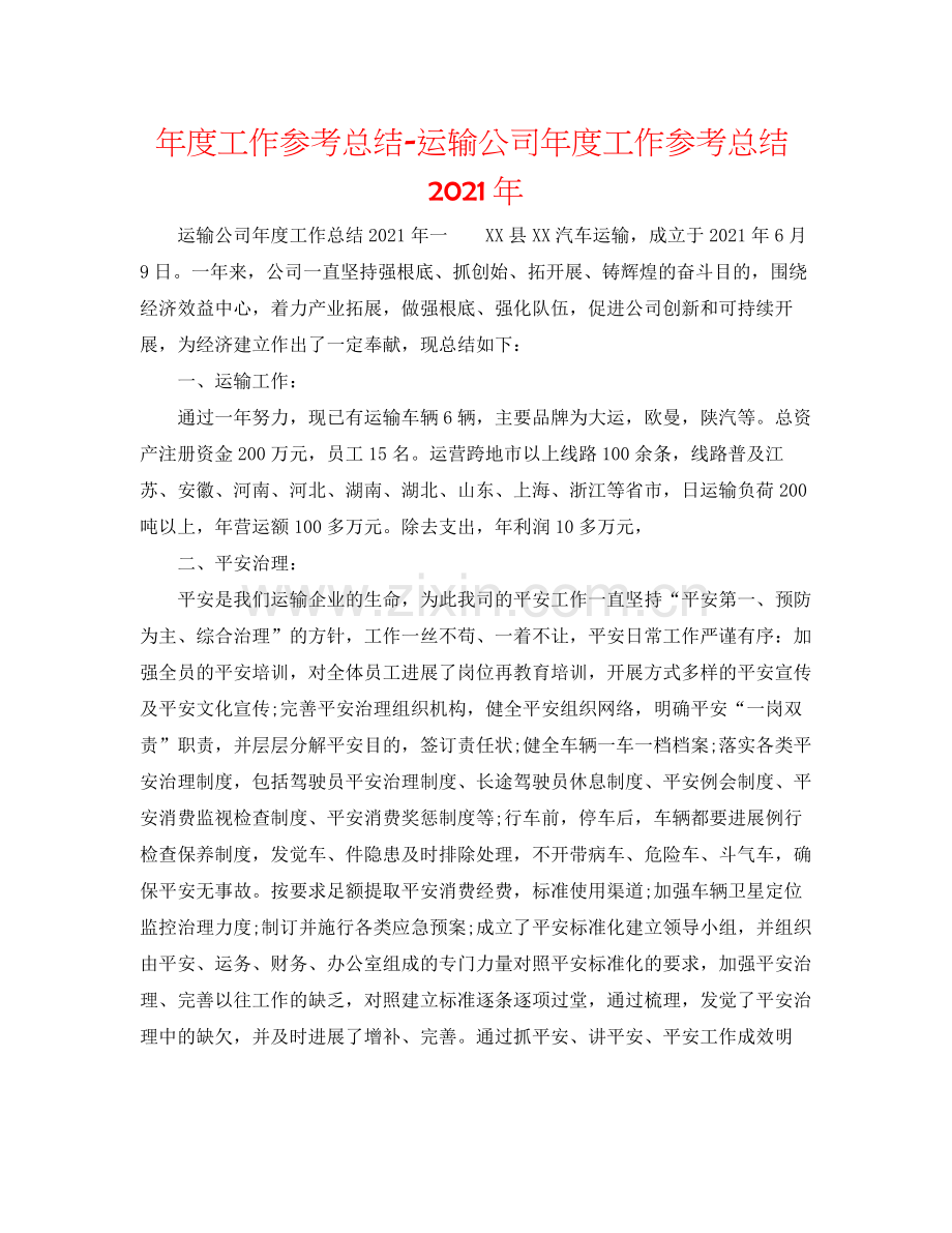 2021年度工作参考总结运输公司年度工作参考总结年.docx_第1页