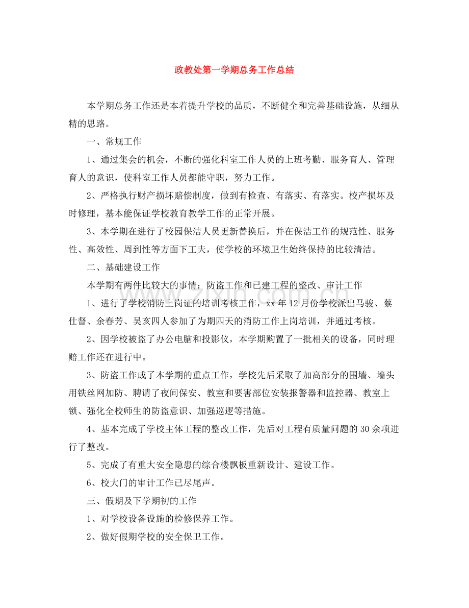 政教处第一学期总务工作总结.docx_第1页