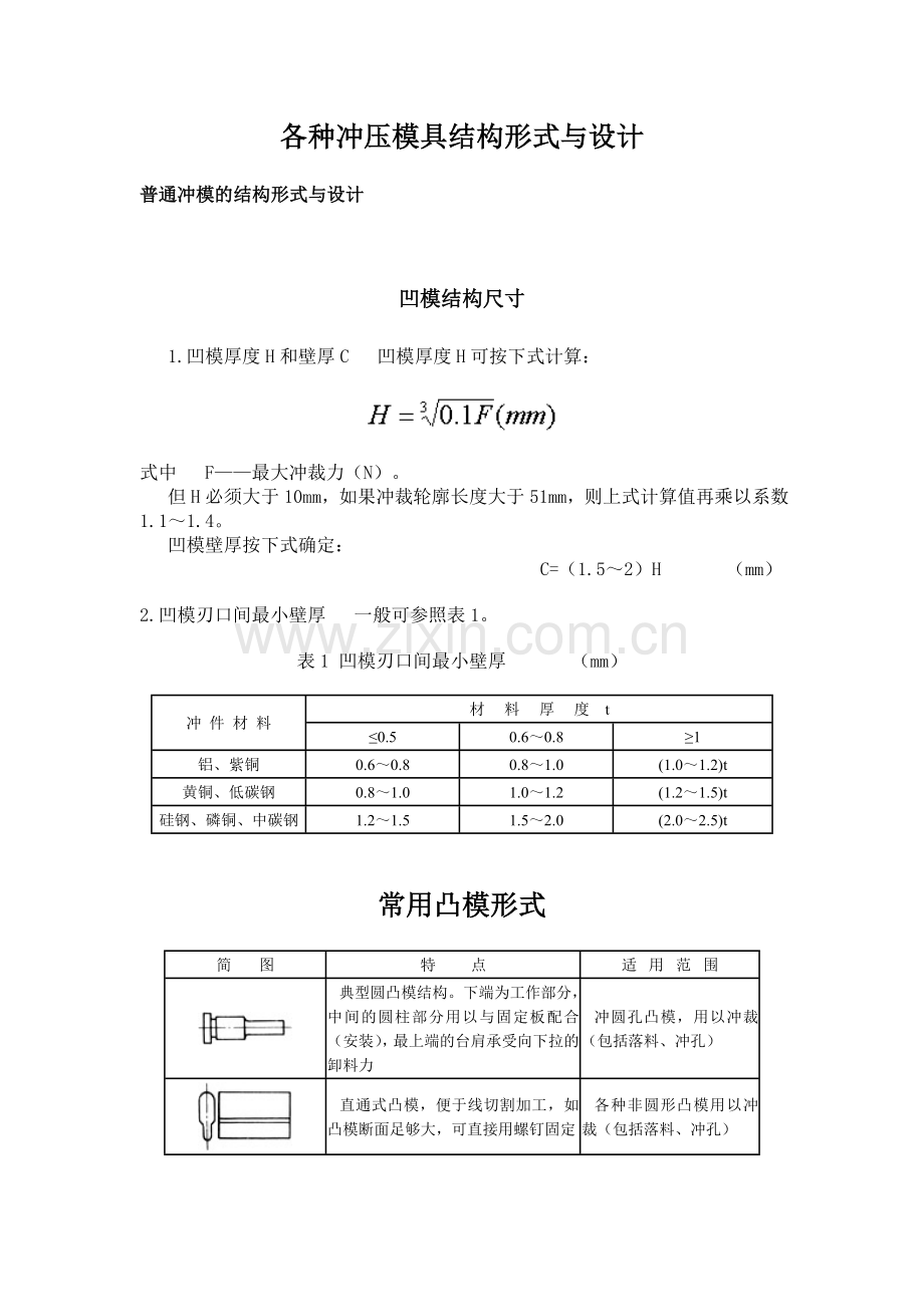 各种冲压模具结构形式与设计.doc_第1页