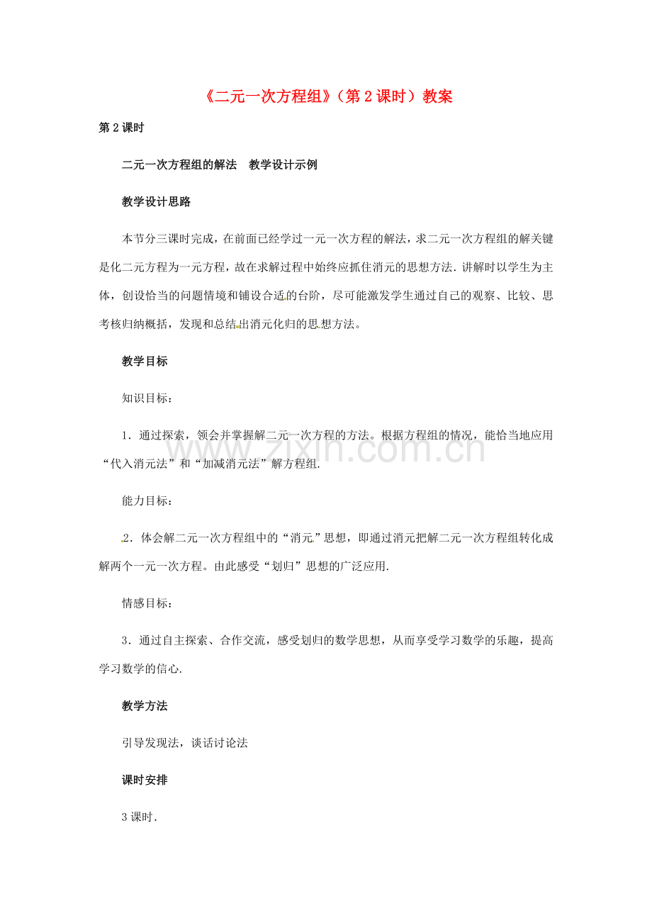 河北省石家庄市第三十一中学八年级数学下册《二元一次方程组》（第2课时）教案 新人教版.doc_第1页