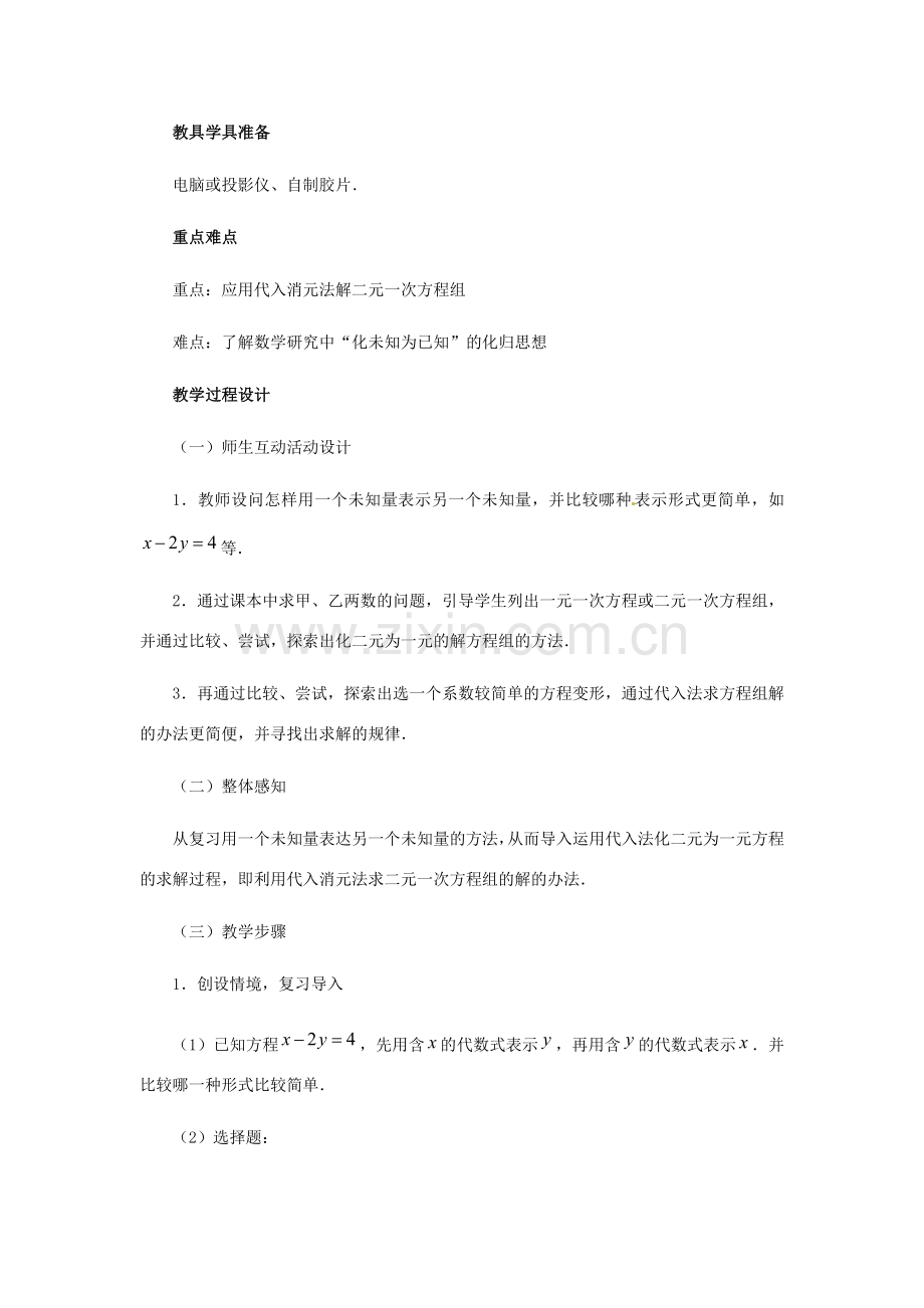 河北省石家庄市第三十一中学八年级数学下册《二元一次方程组》（第2课时）教案 新人教版.doc_第2页