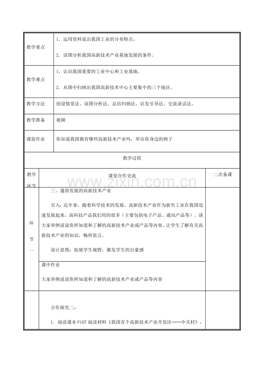 河南省中牟县八年级地理上册 4.3工业教案2 （新版）新人教版-（新版）新人教版初中八年级上册地理教案.doc_第2页