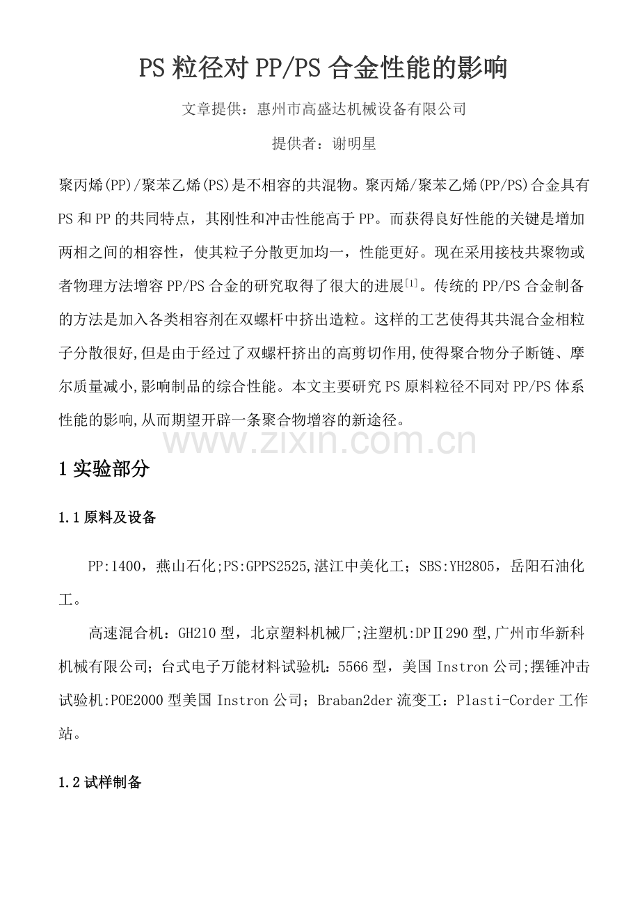 PS& PP合金材料.doc_第1页