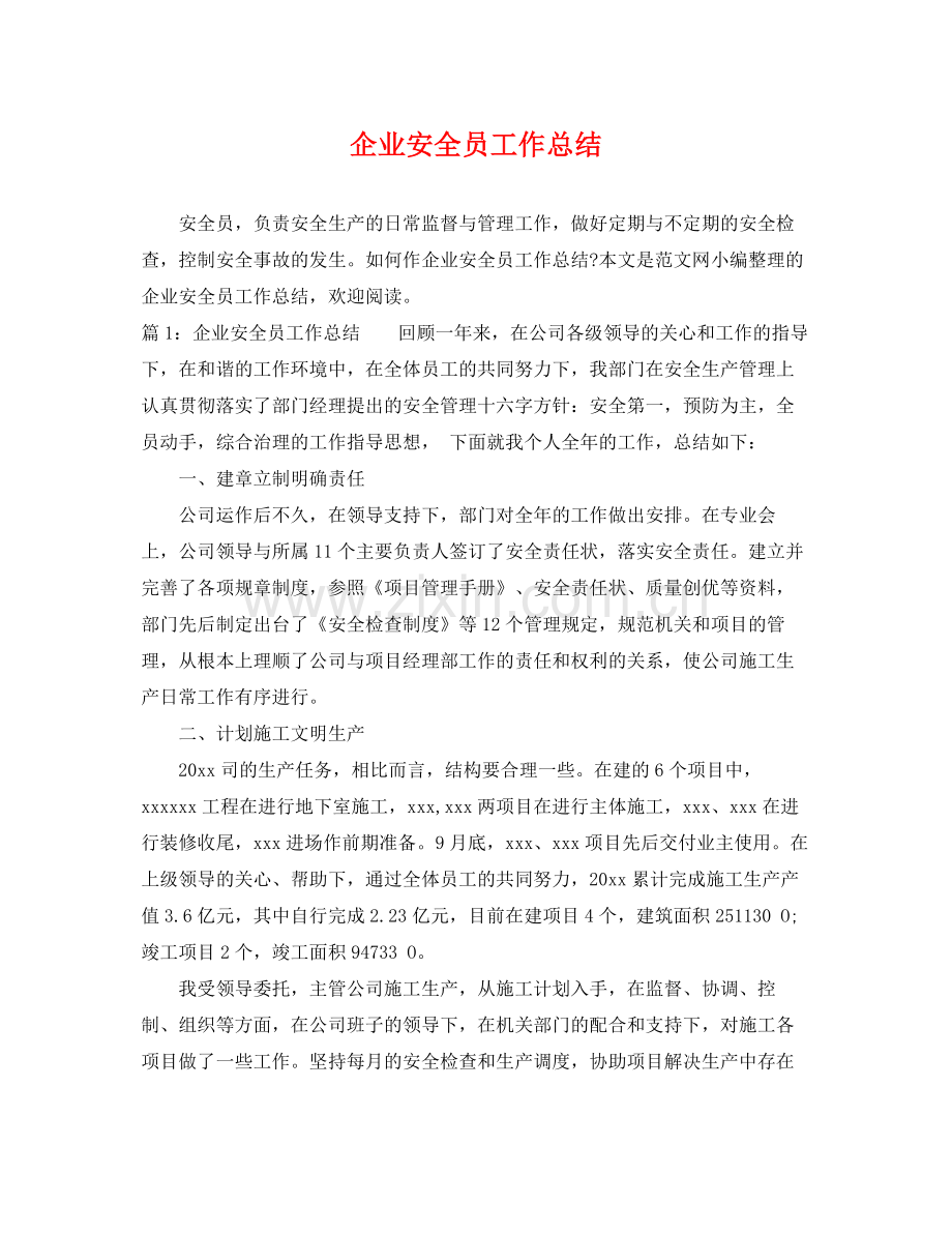 企业安全员工作总结 .docx_第1页