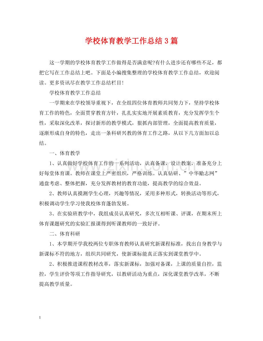 学校体育教学工作总结3篇.docx_第1页
