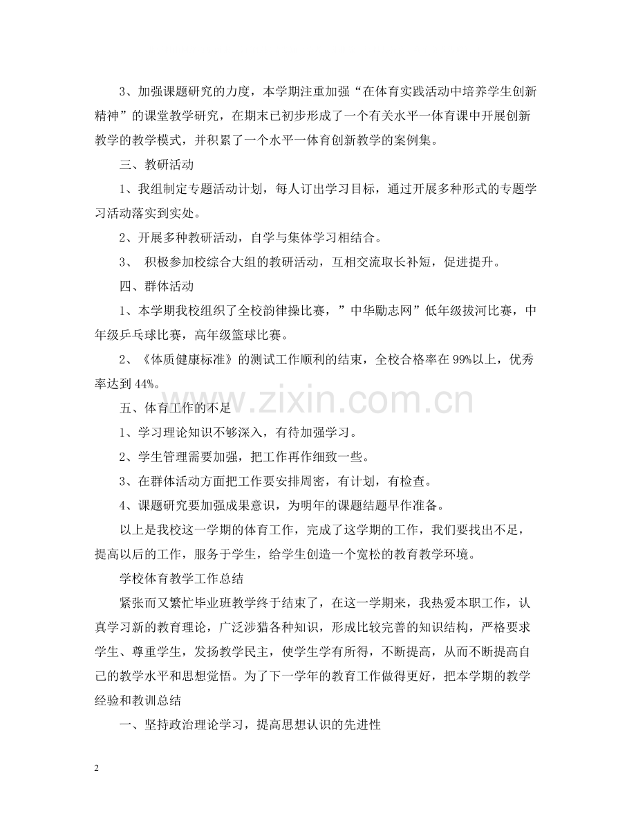 学校体育教学工作总结3篇.docx_第2页