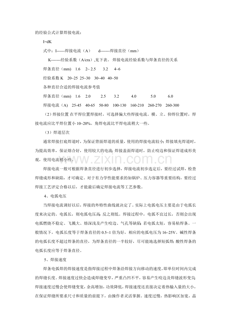 手工电弧焊的焊接工艺参数.doc_第2页