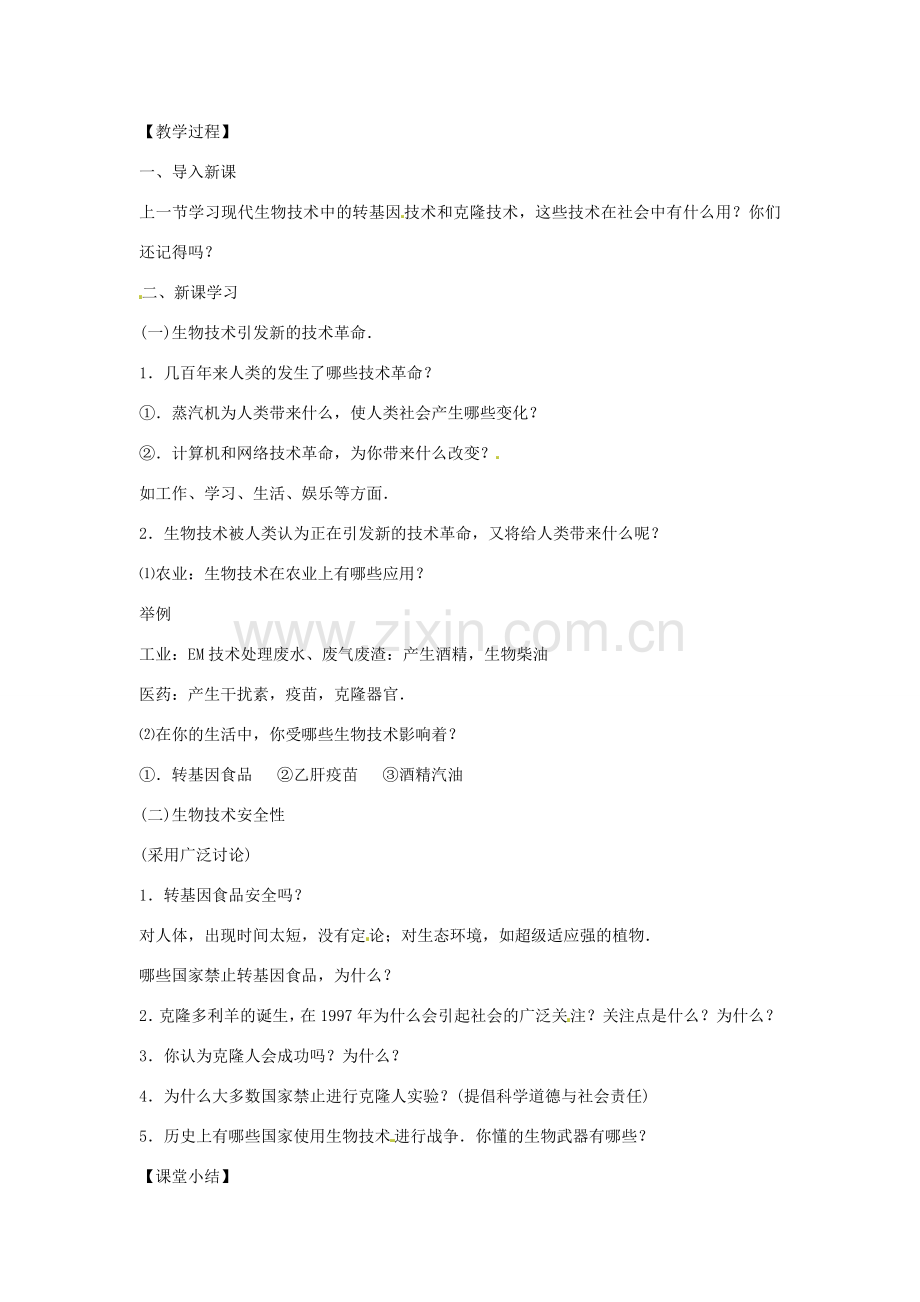 八年级生物下册 9.24.2关注生物技术教学设计 （新版）苏教版-（新版）苏教版初中八年级下册生物教案.doc_第2页