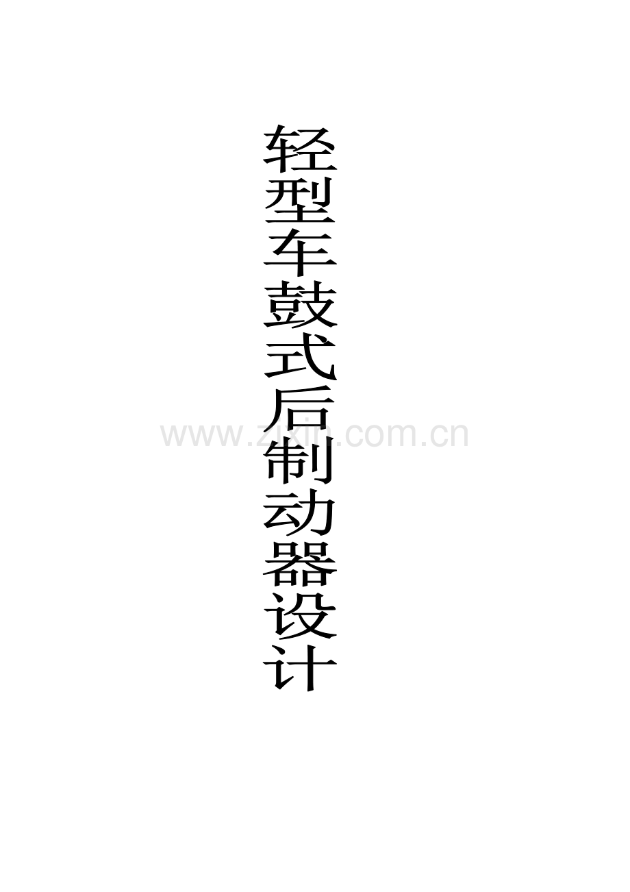 鼓式制动器毕业设计.doc_第2页