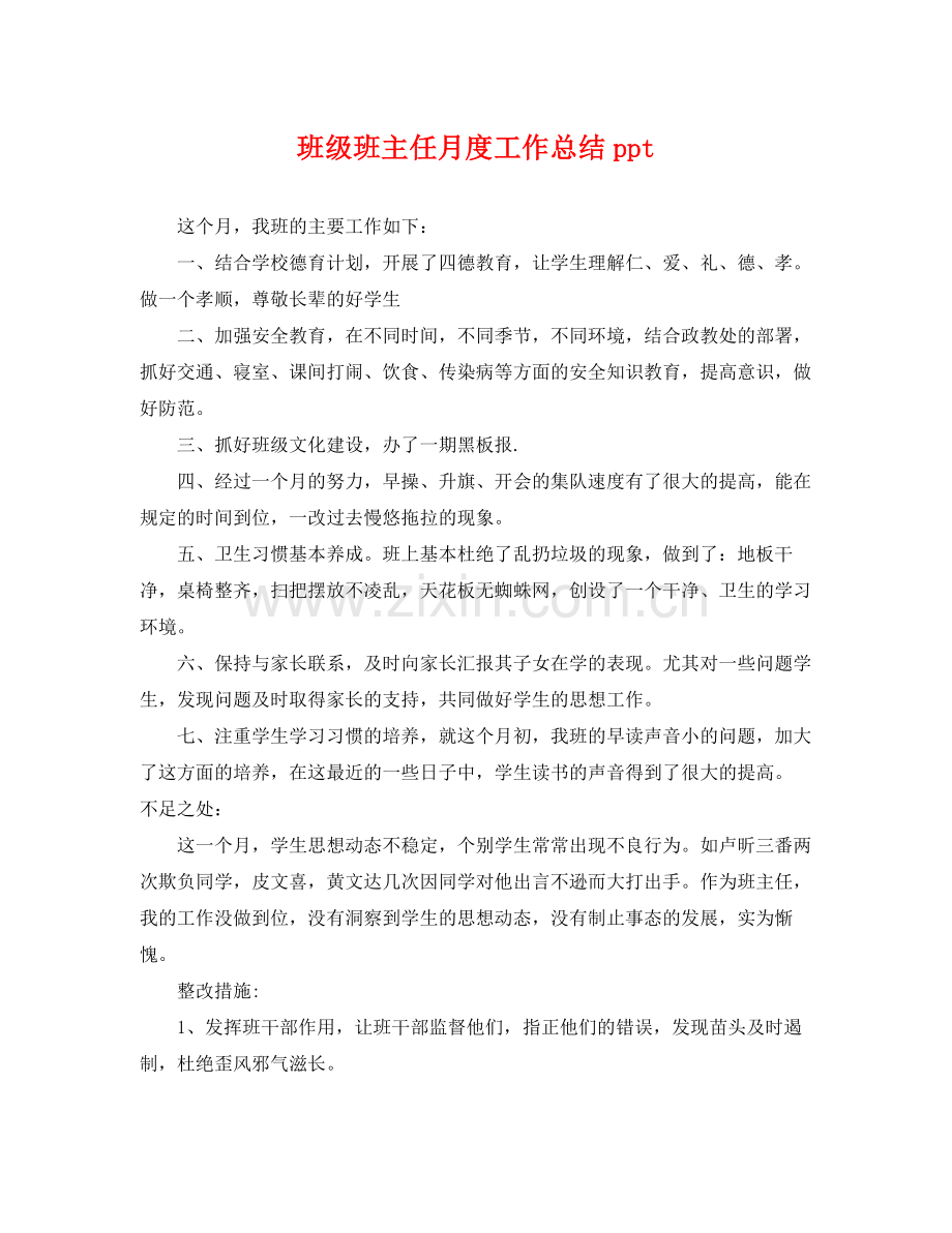 班级班主任月度工作总结ppt .docx_第1页