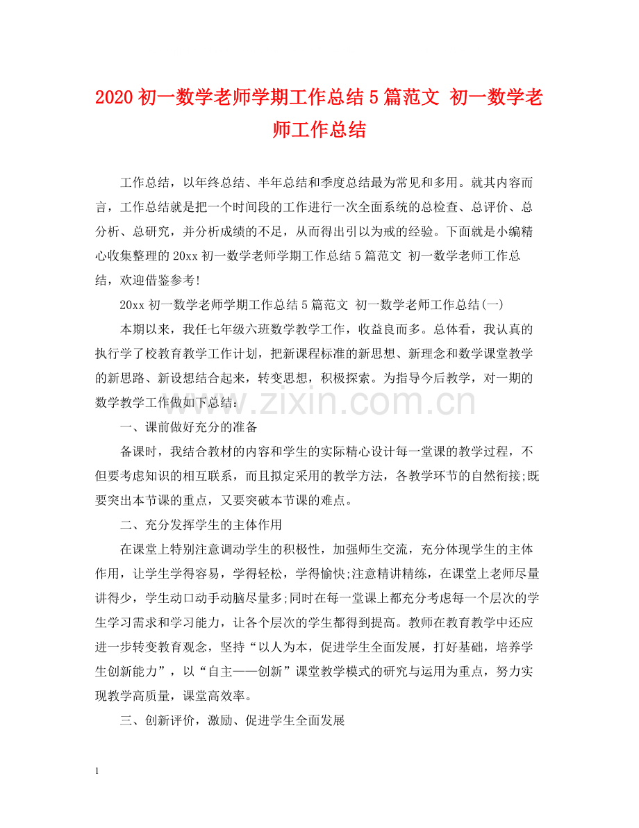初一数学老师学期工作总结5篇范文初一数学老师工作总结.docx_第1页