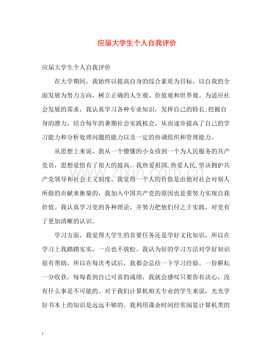 应届大学生个人自我评价.docx_第1页