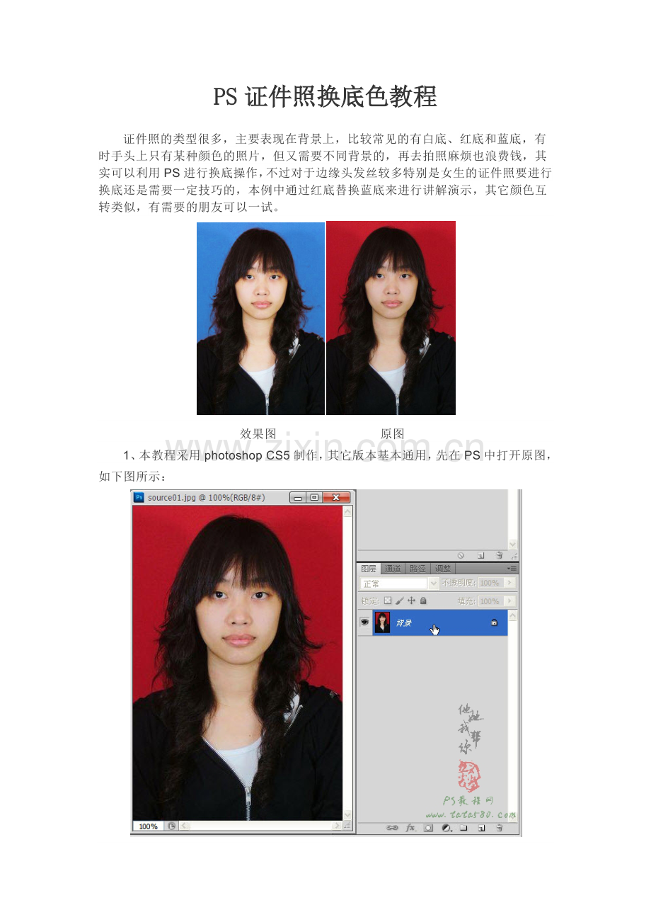 PS证件照换底色教程.doc_第1页