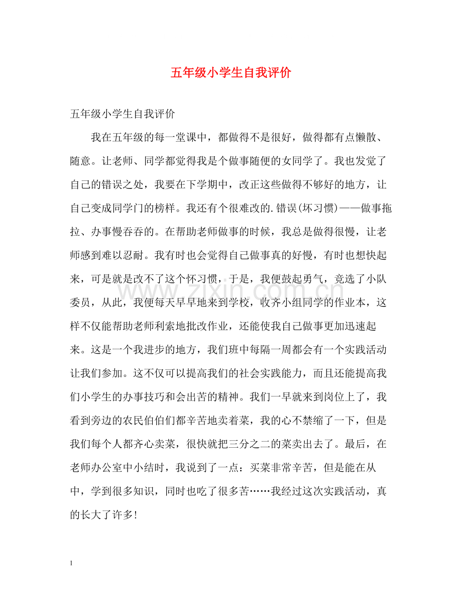 五年级小学生自我评价.docx_第1页