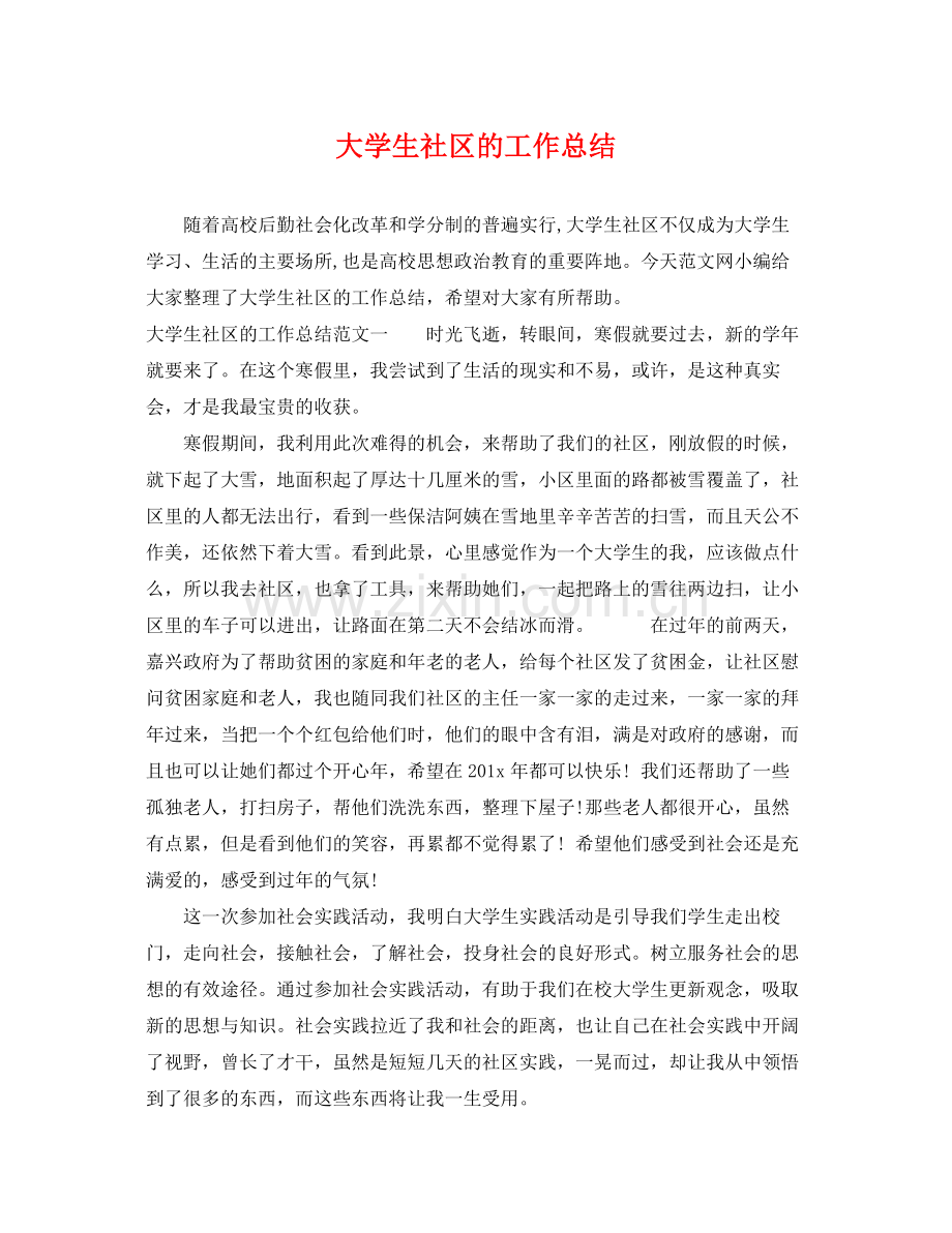 大学生社区的工作总结 .docx_第1页