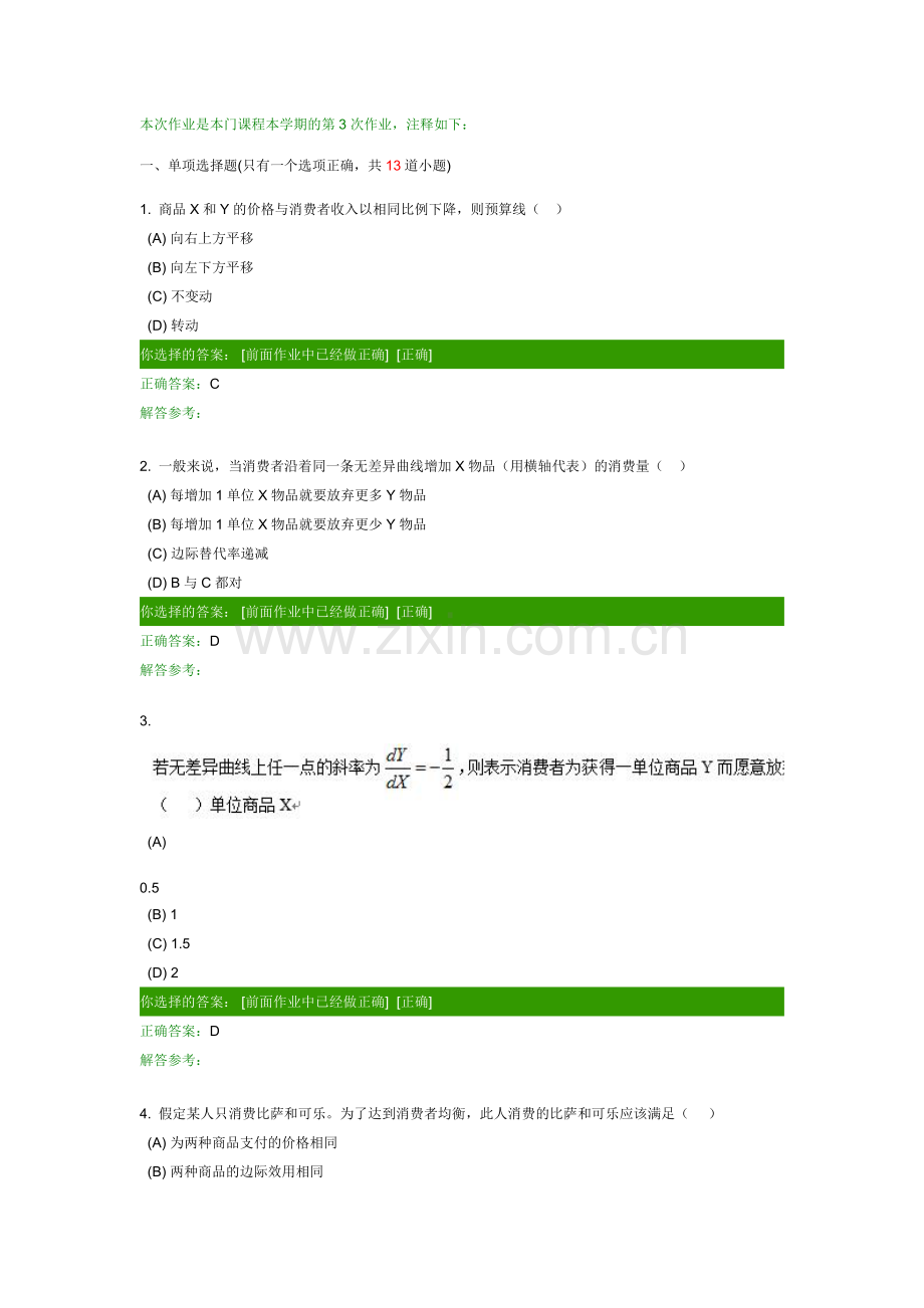 西方经济学B第3次作业.docx_第1页