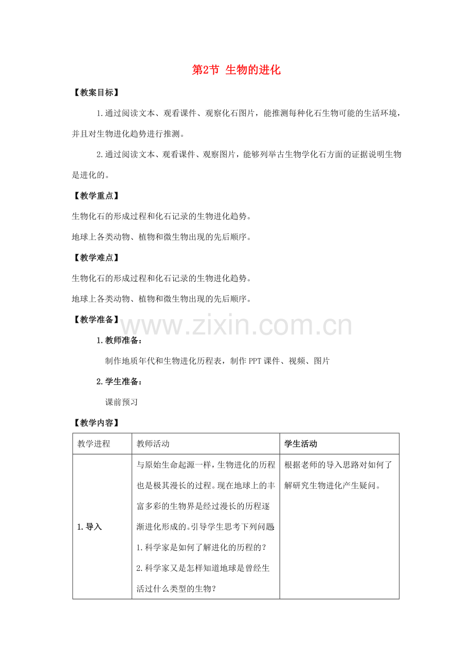 八年级生物下册《21.2 生物的进化（第1课时）》教案 （新版）北师大版.doc_第1页