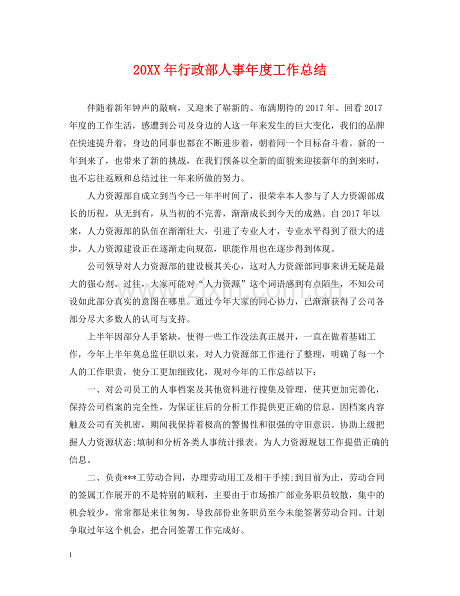 行政部人事年度工作总结.docx_第1页