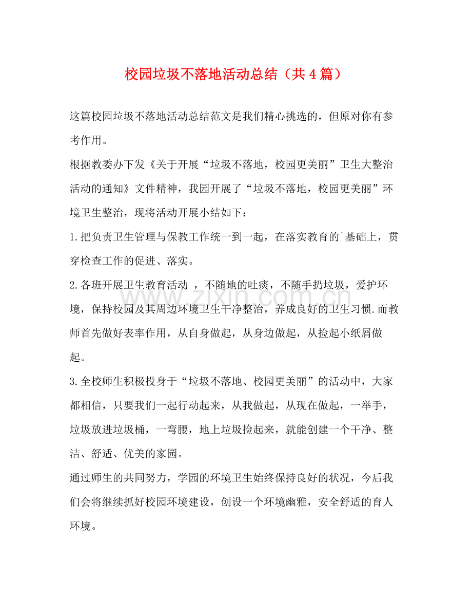 化学试题校园垃圾不落地活动总结（共4篇）.docx_第1页