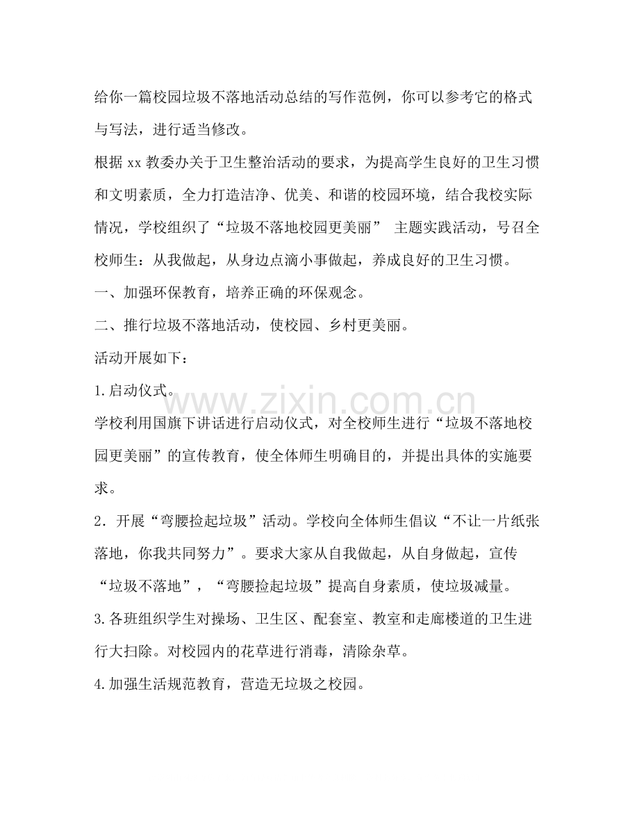 化学试题校园垃圾不落地活动总结（共4篇）.docx_第2页