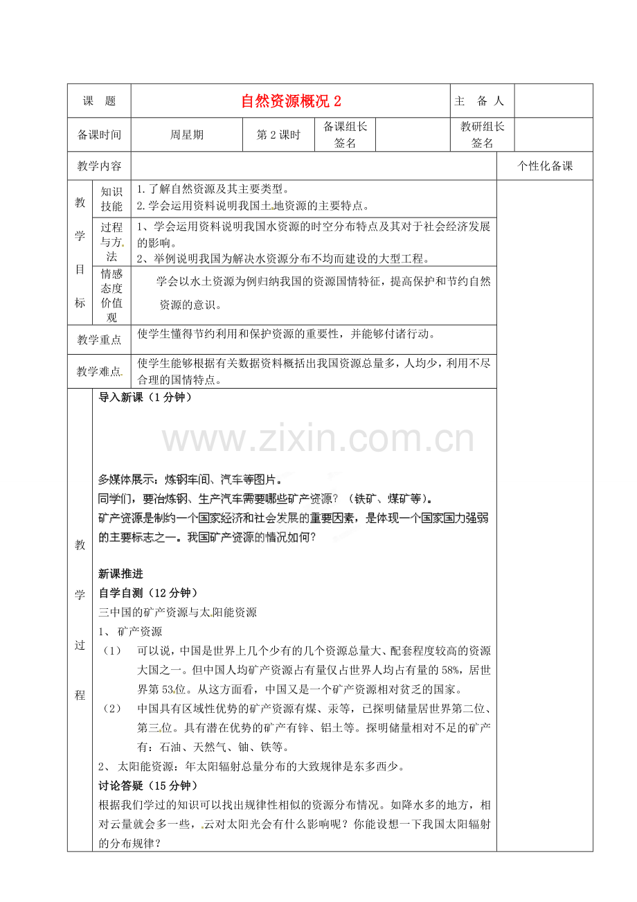 湖南省茶陵县八年级地理上册《自然资源概况》教案（2）.doc_第1页