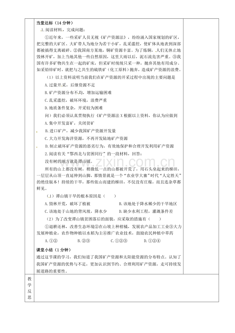 湖南省茶陵县八年级地理上册《自然资源概况》教案（2）.doc_第2页
